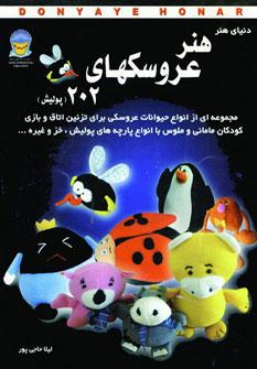 کتاب هنر عروسکهای 202