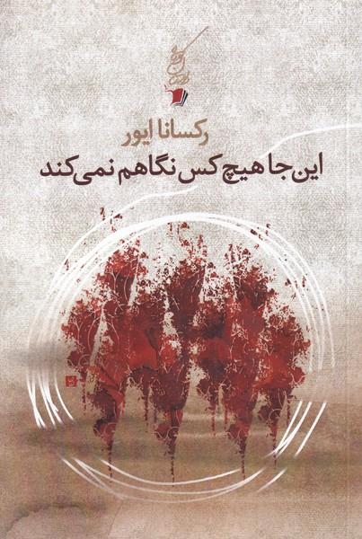 کتاب اینجا هیچ کس نگاهم نمی کند