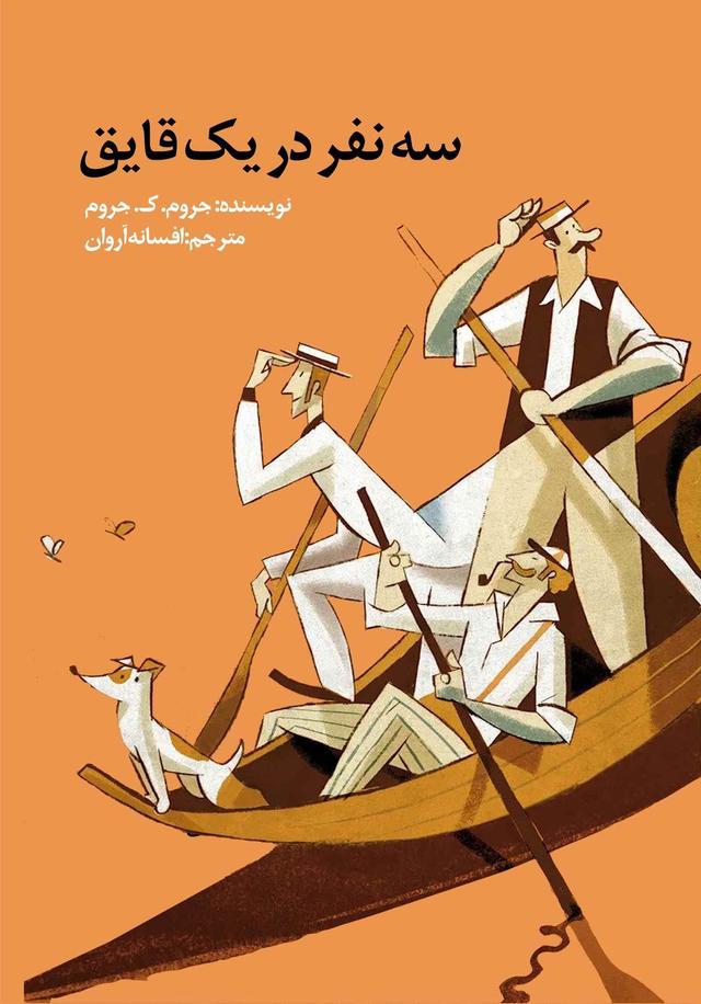 کتاب سه نفر در یک قایق