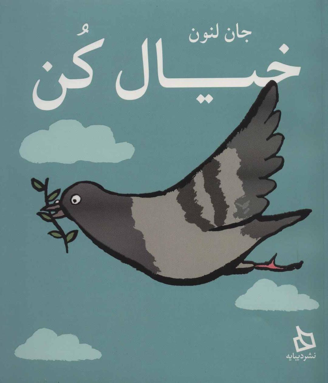 کتاب خیال کن