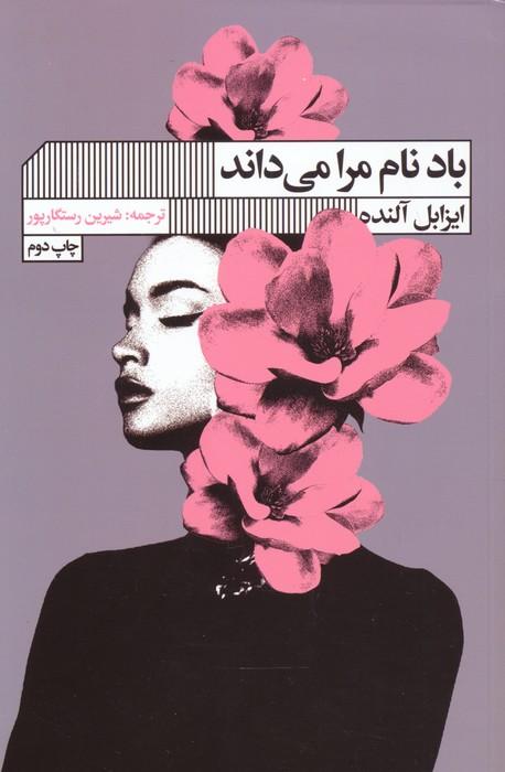 کتاب باد نام مرا می داند