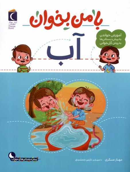 کتاب با من بخوان : آب