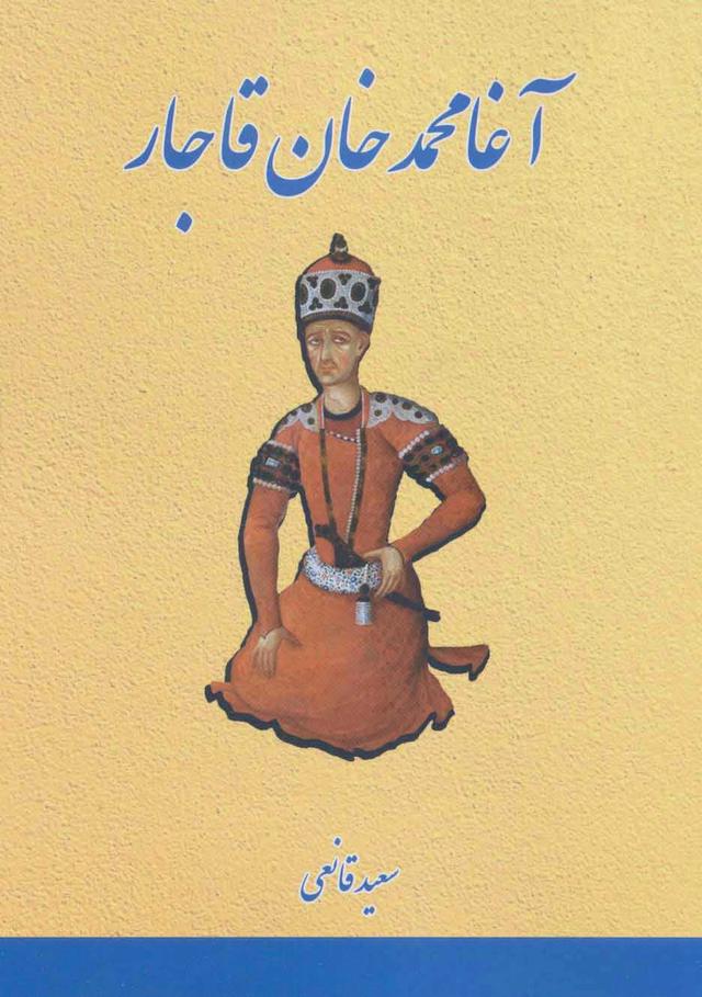 کتاب آغا محمدخان قاجار