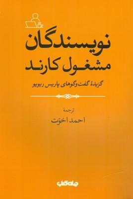 کتاب نویسندگان مشغول کارند