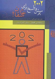 کتاب 2002 پرسش و پاسخ برای عاشقان!