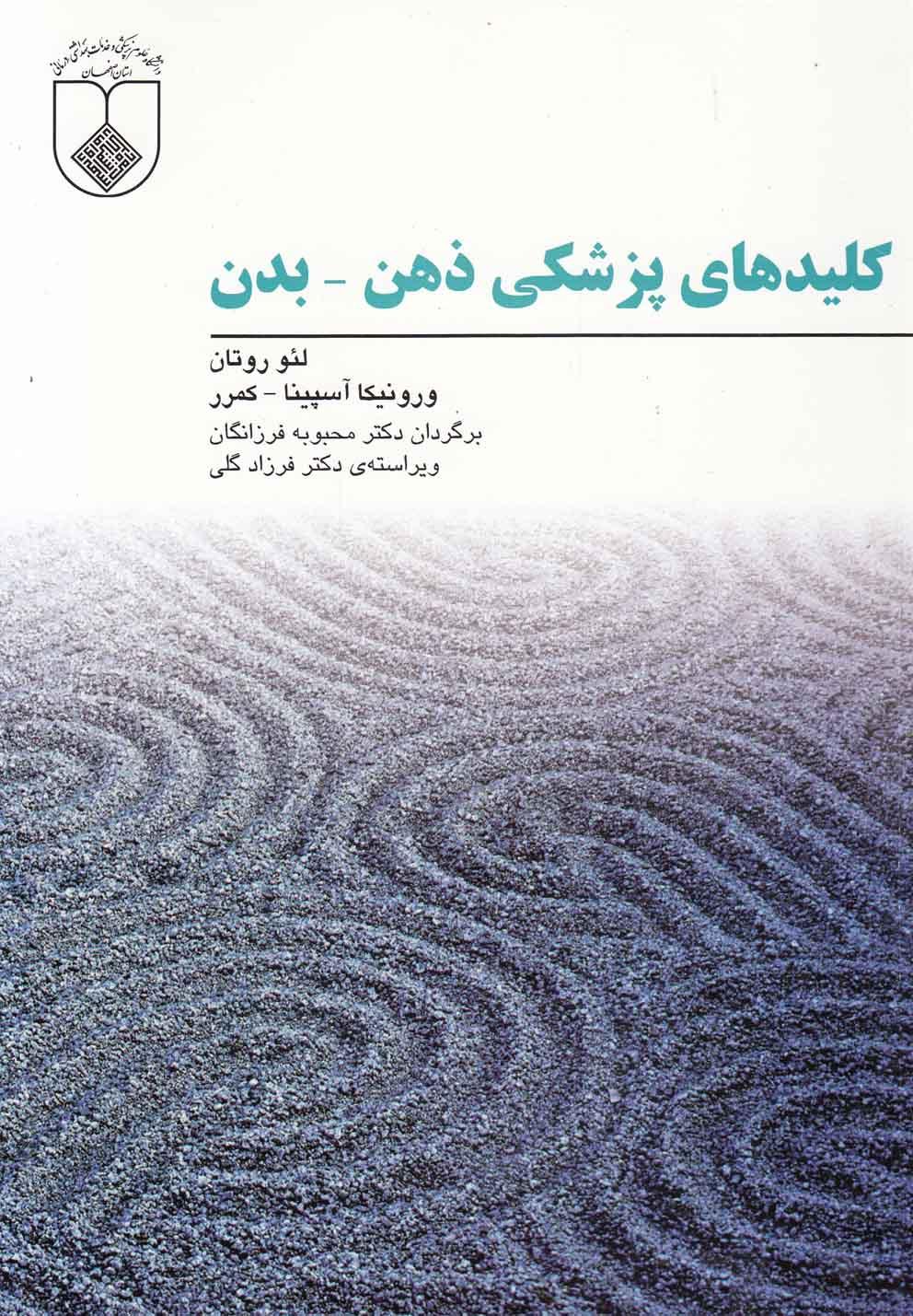 کتاب کلید های پزشکی ذهن - بدن