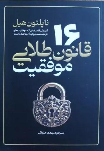 کتاب 16 قانون طلایی موفقیت