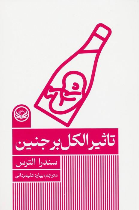 کتاب تاثیر الکل بر جنین