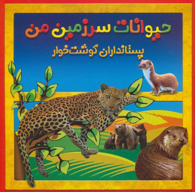 کتاب پستانداران گوشت خوار