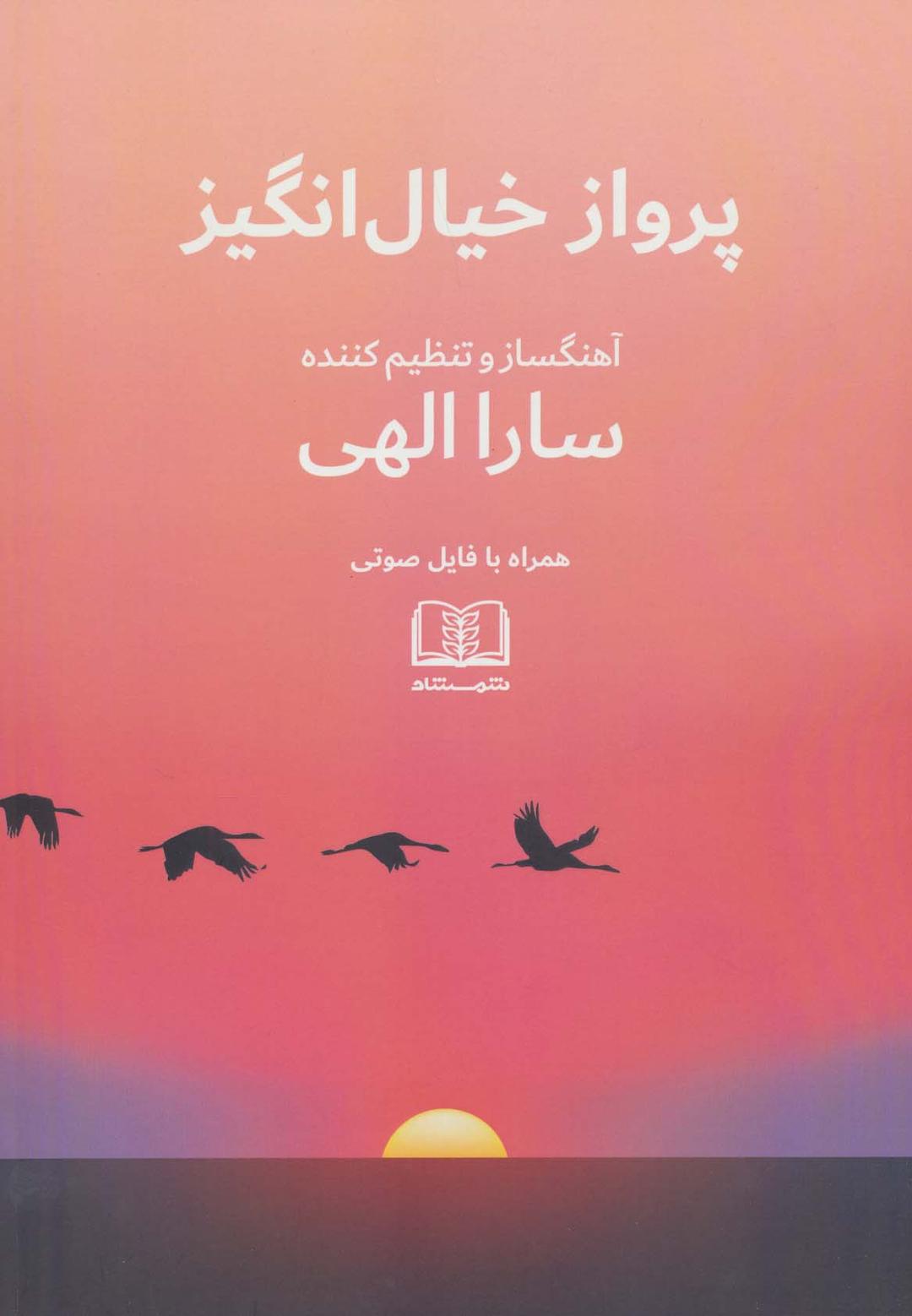 کتاب پرواز خیال انگیز
