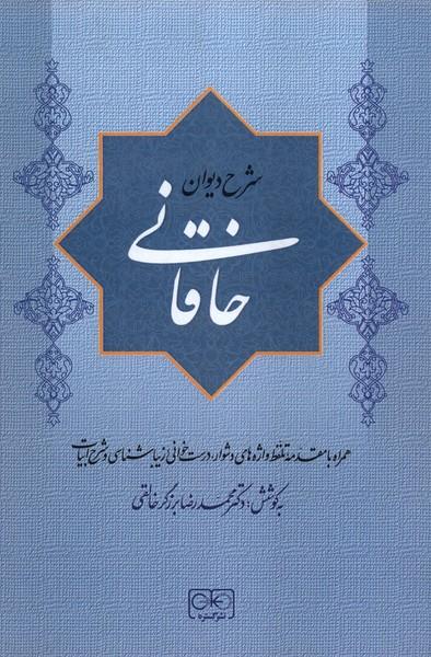 کتاب شرح دیوان خاقانی 5