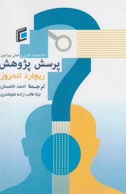 کتاب ملاحظات نظری و عملی پیرامون روند شکل گیری و بیان پرسش پژوهش