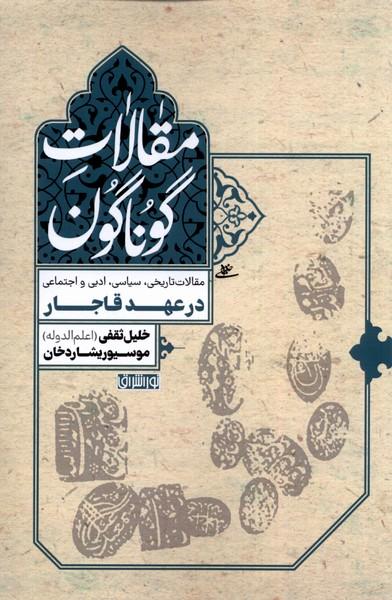 کتاب مقالات گوناگون: در عهد قاجار