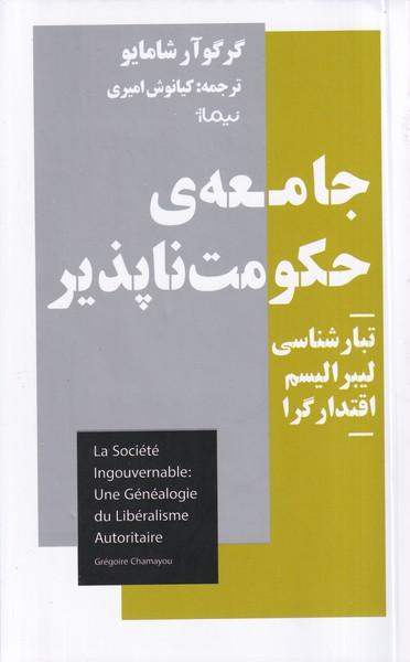 کتاب جامعه ی حکومت ناپذیر