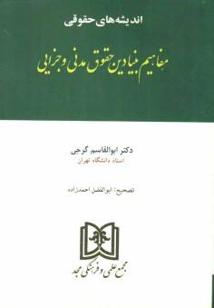 کتاب اندیشه های حقوقی 4 «مفاهیم بنیادین حقوق مدنی و جزایی»