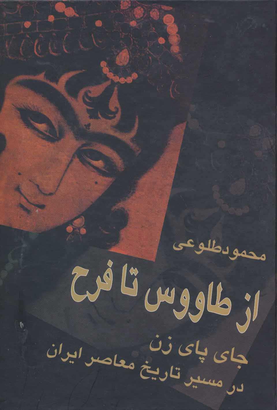 کتاب از طاووس تا فرح