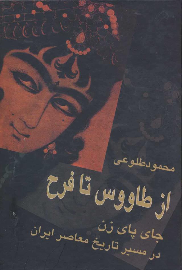 کتاب از طاووس تا فرح
