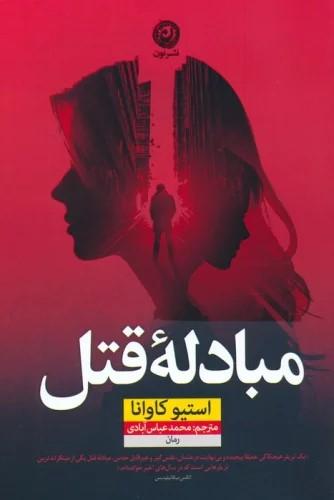 کتاب مبادله قتل
