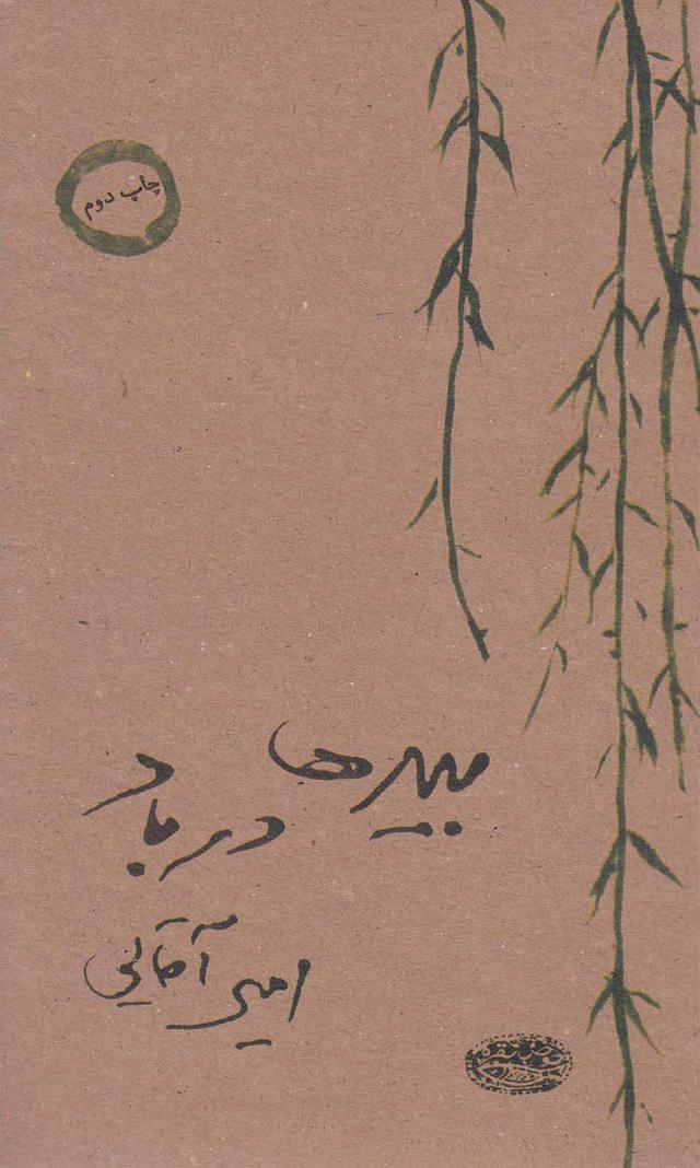 کتاب بیدها در باد