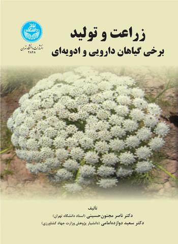 کتاب زراعت و تولید برخی گیاهان دارویی و ادویه ای