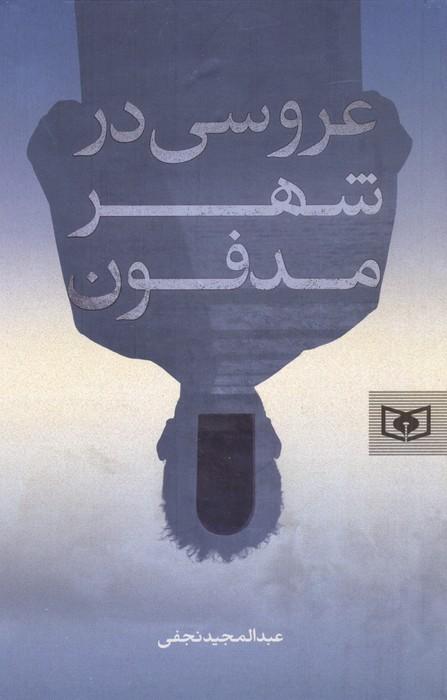 کتاب عروسی در شهر مدفون