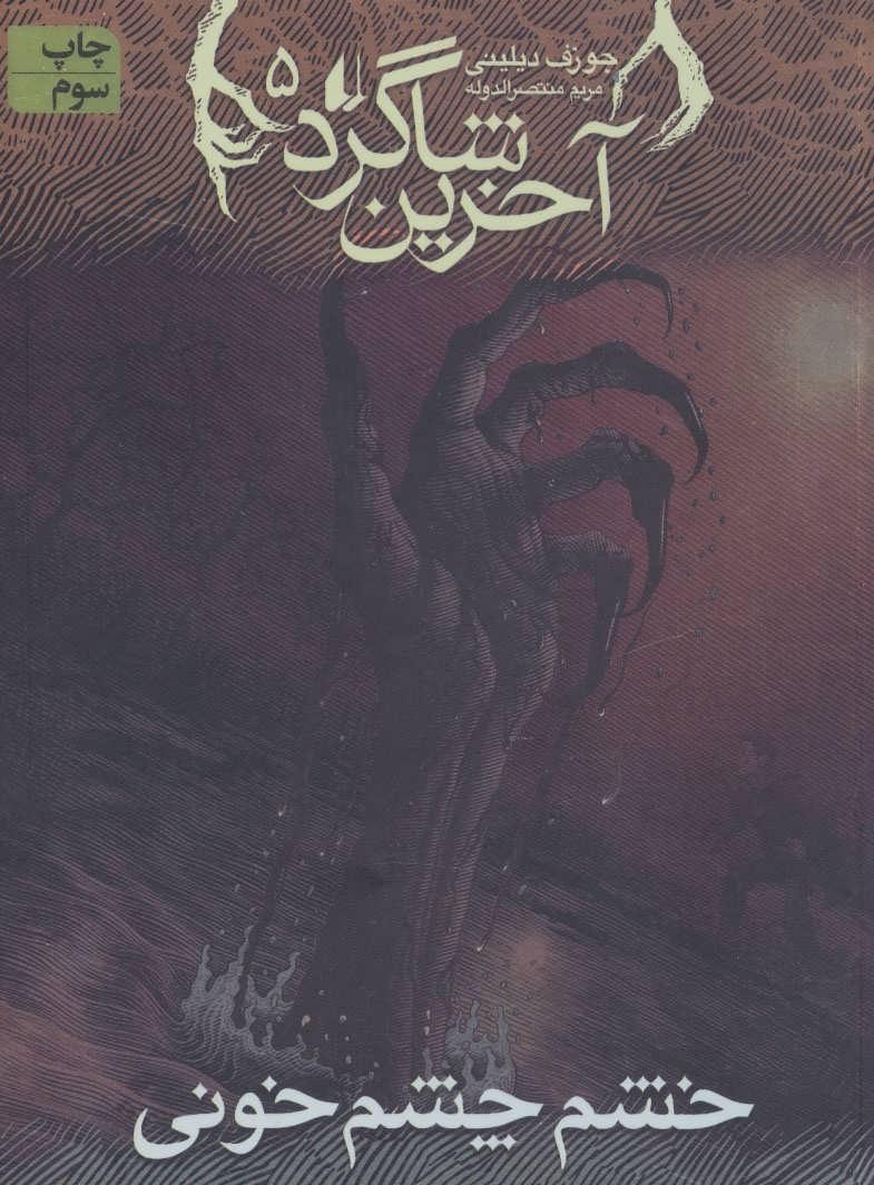 آخرین شاگرد 5