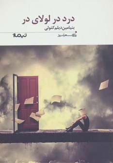 کتاب درد در لولای در