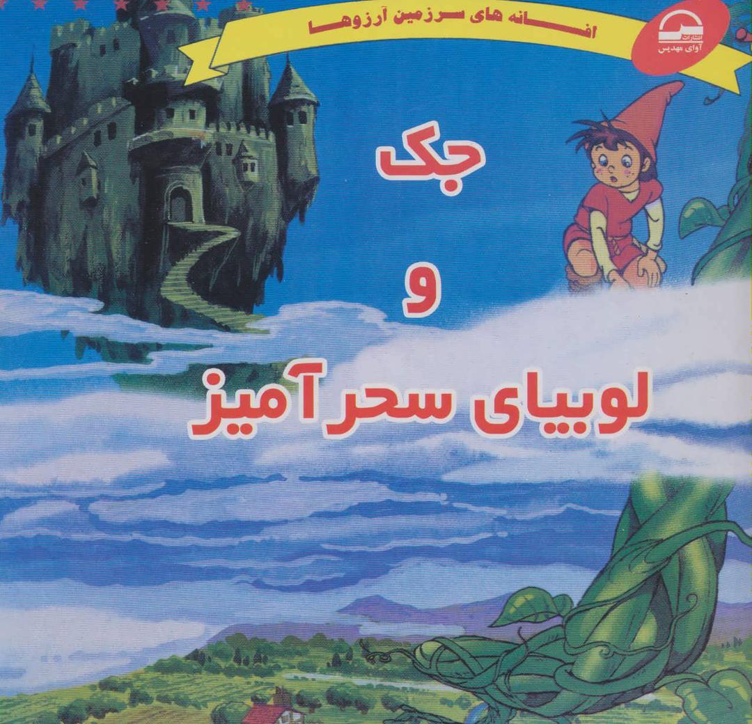 کتاب جک و لوبیای سحرآمیز