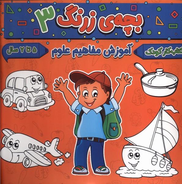 کتاب بچه ی زرنگ (3)