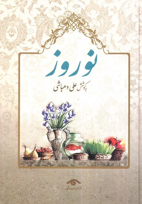 کتاب نوروز