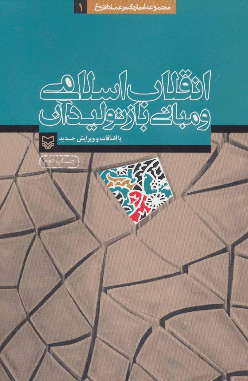کتاب انقلاب اسلامی و مبانی بازتولید آن