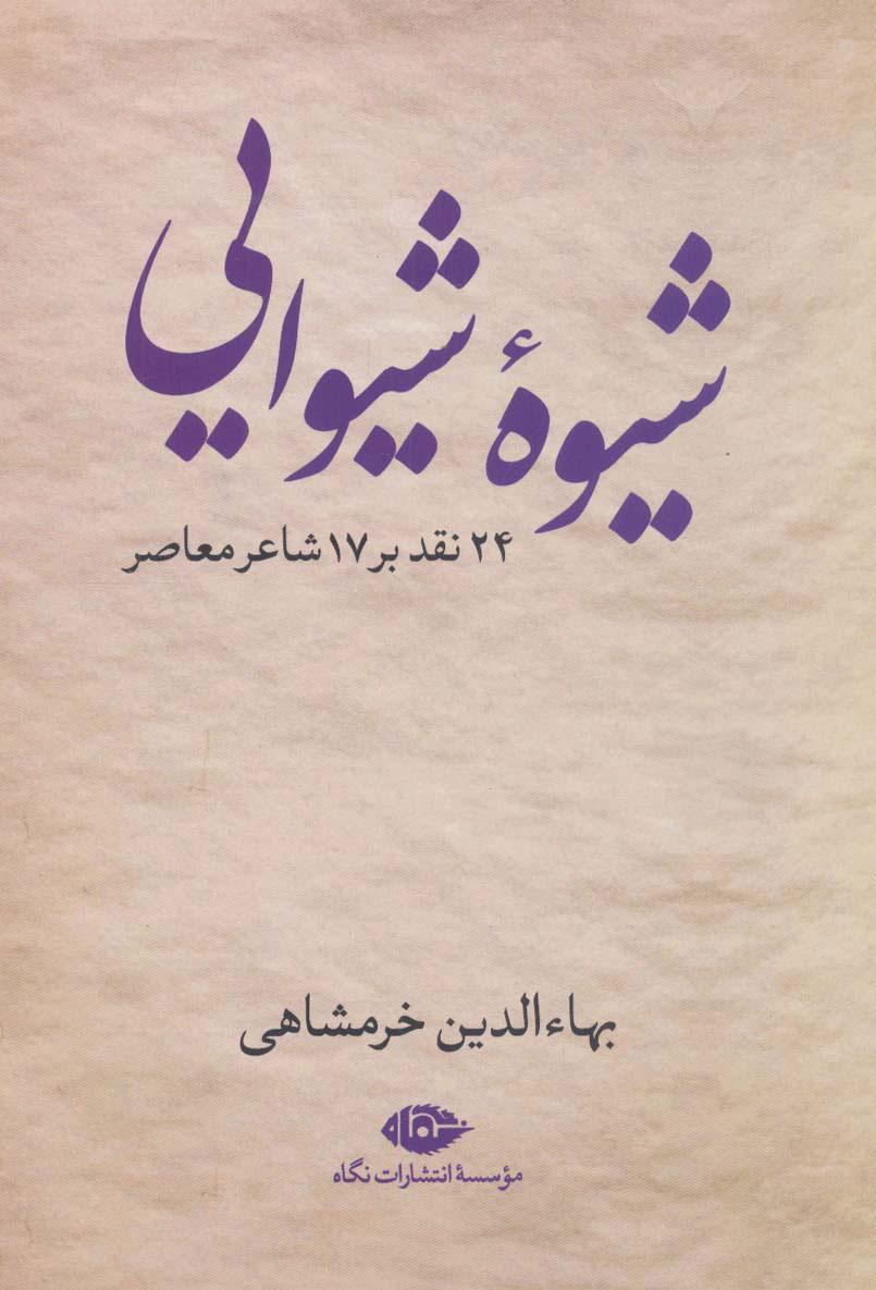 کتاب شیوه شیوایی