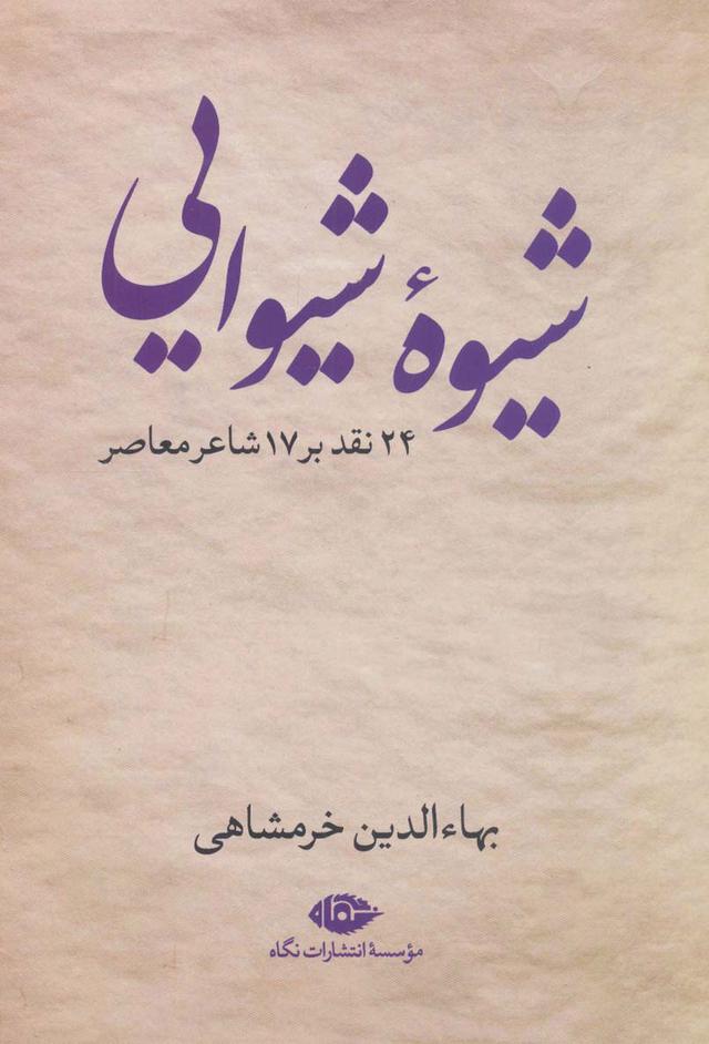 کتاب شیوه شیوایی