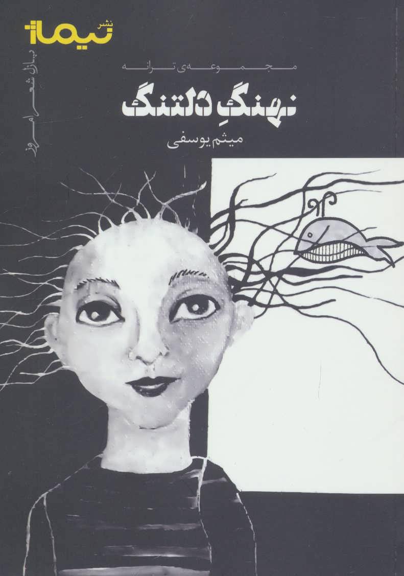 کتاب نهنگ دلتنگ