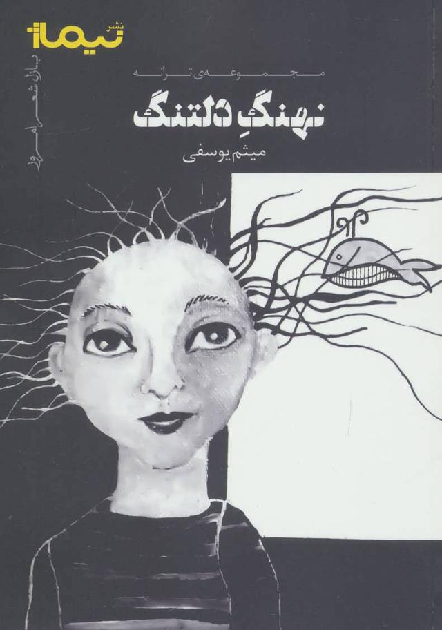کتاب نهنگ دلتنگ