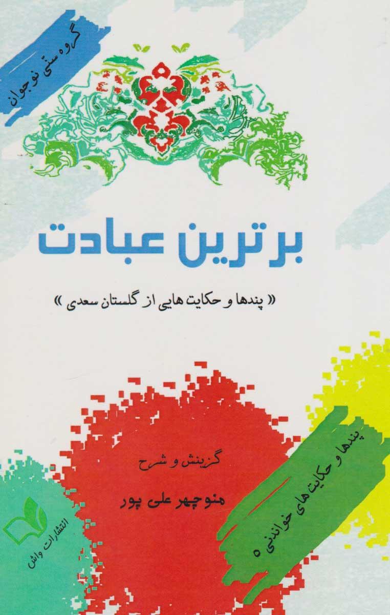 کتاب برترین عبادت
