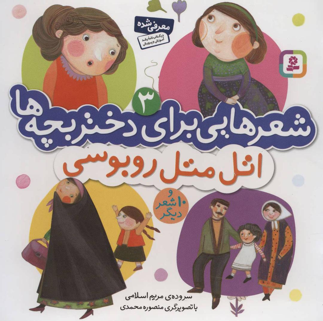 کتاب اتل متل روبوسی