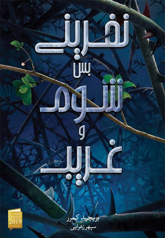 کتاب نفرینی بس شوم و غریب