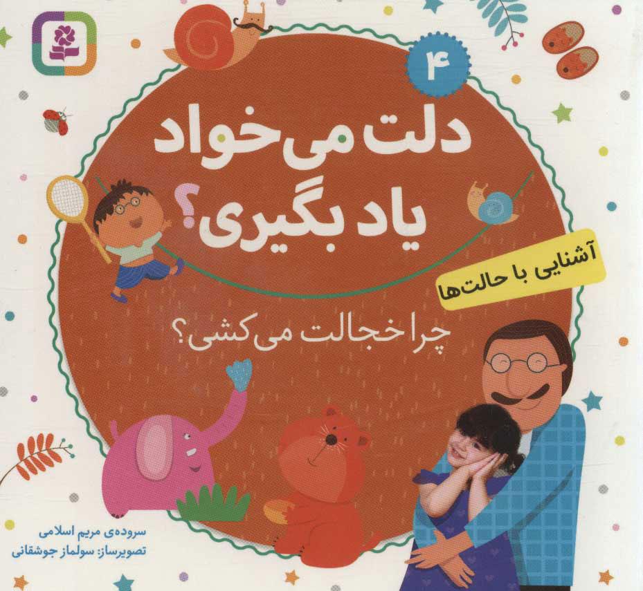 کتاب چرا خجالت می کشی؟
