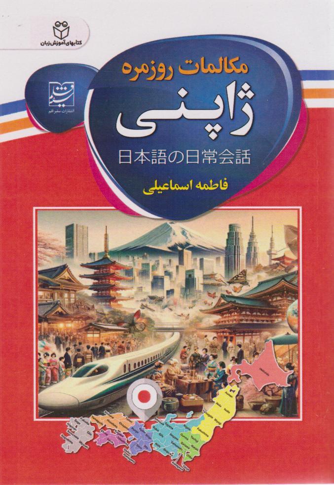 کتاب مکالمات روزمره ژاپنی