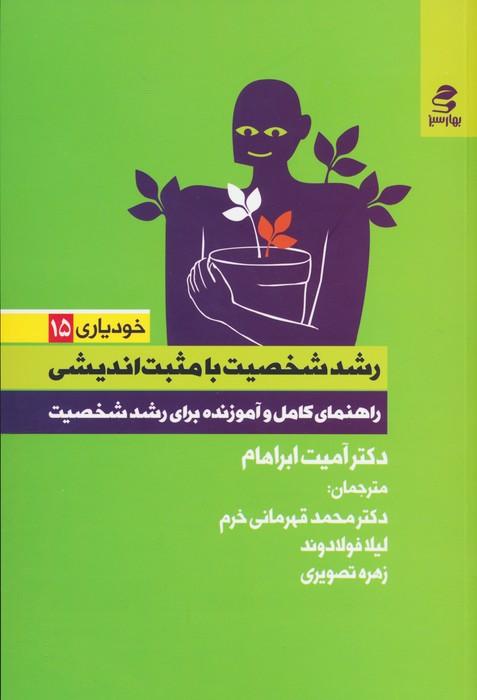 کتاب رشد شخصیت با مثبت اندیشی