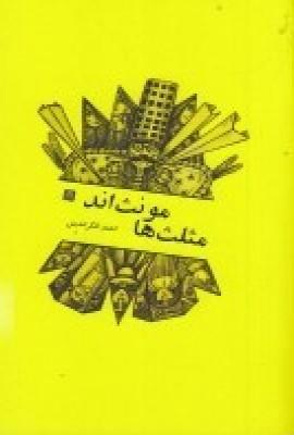 کتاب مثلث ها مونث اند
