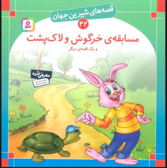 کتاب مسابقه ی خرگوش و لاک پشت و یک قصه ی دیگر