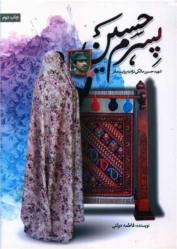 کتاب پسرم حسین
