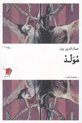کتاب مولد