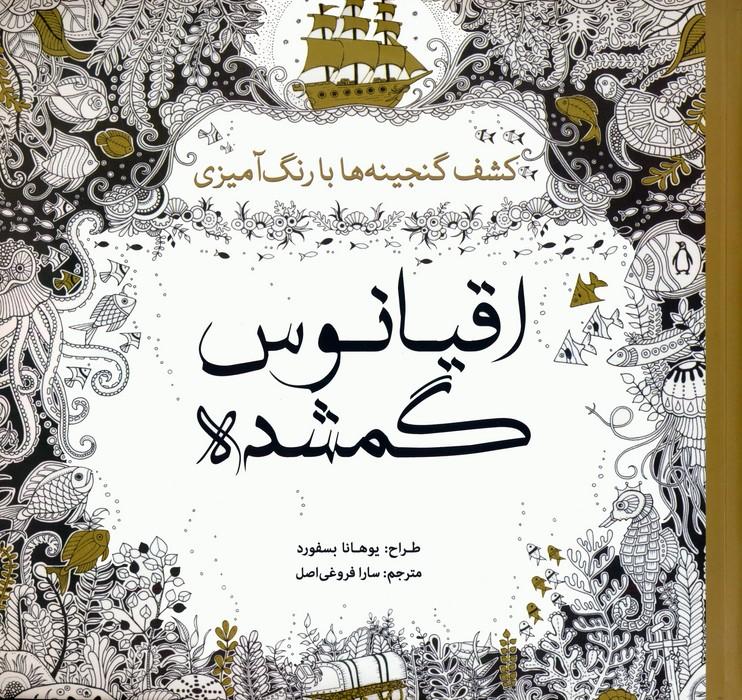 کتاب اقیانوس گمشده