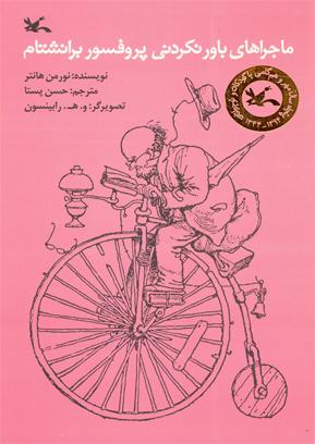 کتاب ماجراهای باورنکردنی پروفسور برانشتام