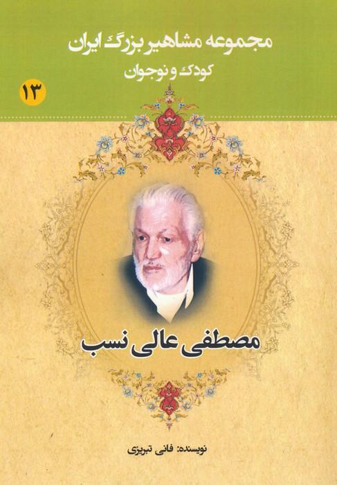کتاب مصطفی عالی نسب
