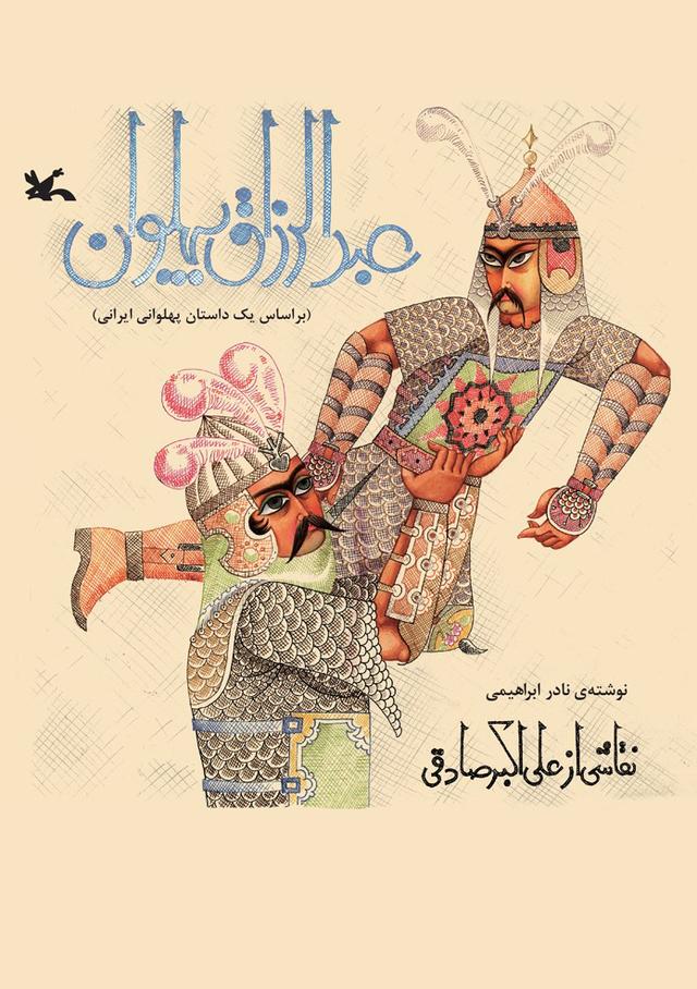 کتاب عبدالرزاق پهلوان