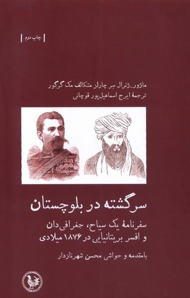 کتاب سرگشته در بلوچستان
